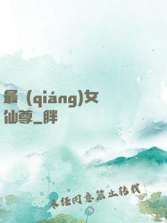 最強(qiáng)女仙尊