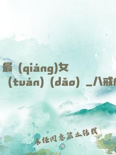 最強(qiáng)女團(tuán)導(dǎo)師