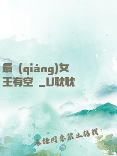 最強(qiáng)女王有空間