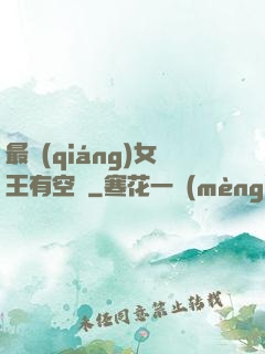 最強(qiáng)女王有空間