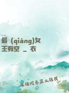 最強(qiáng)女王有空間