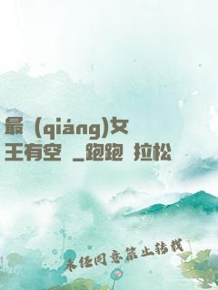 最強(qiáng)女王有空間