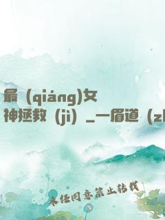 最強(qiáng)女神拯救計(jì)劃