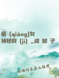 最強(qiáng)女神拯救計(jì)劃