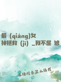 最強(qiáng)女神拯救計(jì)劃