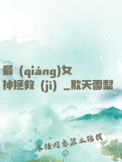 最強(qiáng)女神拯救計(jì)劃