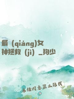 最強(qiáng)女神拯救計(jì)劃