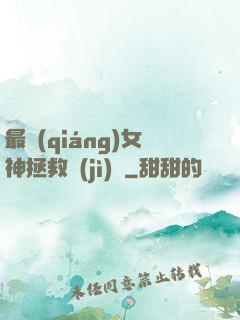 最強(qiáng)女神拯救計(jì)劃