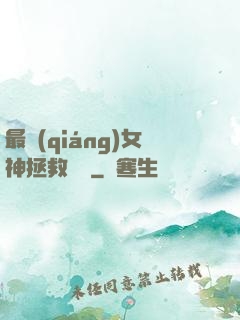 最強(qiáng)女神拯救計劃