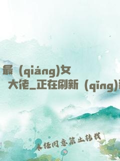 最強(qiáng)女裝大佬