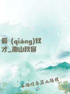 最強(qiáng)奴才