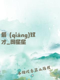 最強(qiáng)奴才
