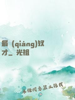 最強(qiáng)奴才