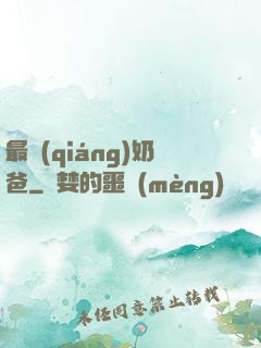 最強(qiáng)奶爸