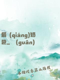 最強(qiáng)奶爸