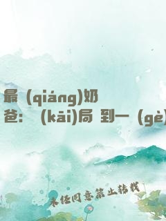 最強(qiáng)奶爸：開(kāi)局簽到一個(gè)億！