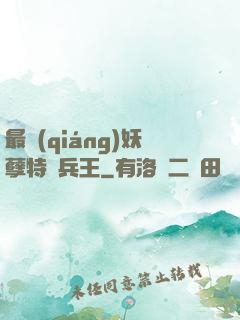 最強(qiáng)妖孽特種兵王