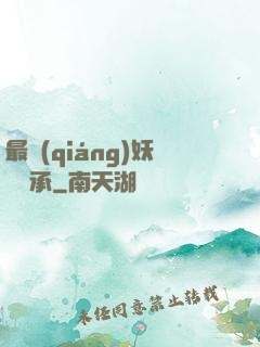 最強(qiáng)妖獸傳承