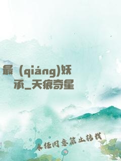 最強(qiáng)妖獸傳承