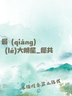 最強(qiáng)娛樂(lè)大明星