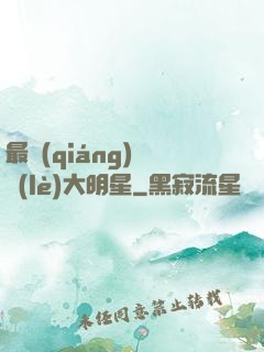 最強(qiáng)娛樂(lè)大明星