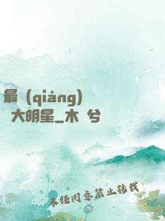 最強(qiáng)娛樂大明星