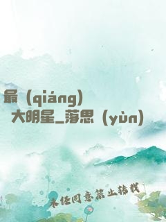 最強(qiáng)娛樂大明星