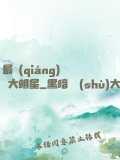 最強(qiáng)娛樂大明星