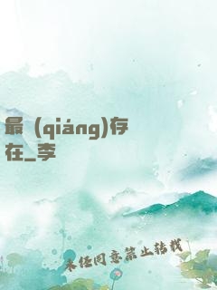 最強(qiáng)存在