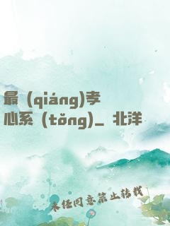 最強(qiáng)孝心系統(tǒng)