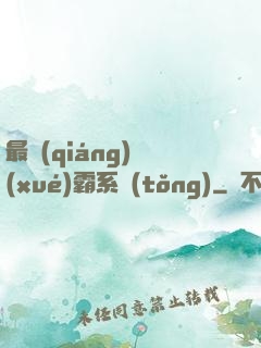 最強(qiáng)學(xué)霸系統(tǒng)