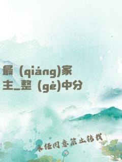 最強(qiáng)家主