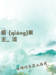 最強(qiáng)家主