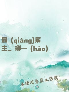最強(qiáng)家主