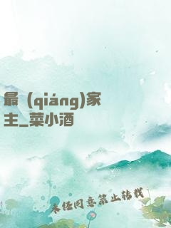 最強(qiáng)家主
