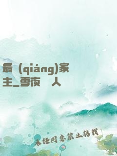 最強(qiáng)家主