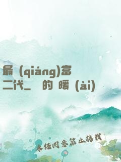 最強(qiáng)富二代