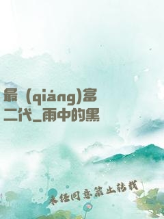 最強(qiáng)富二代