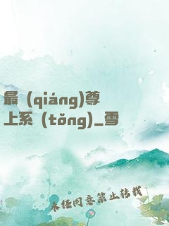 最強(qiáng)尊上系統(tǒng)