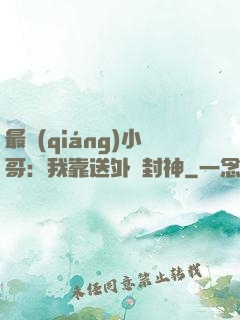 最強(qiáng)小哥：我靠送外賣封神