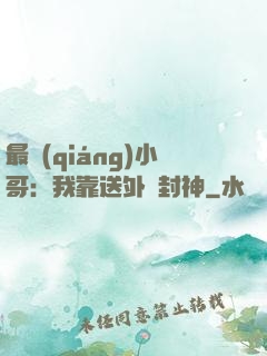 最強(qiáng)小哥：我靠送外賣封神