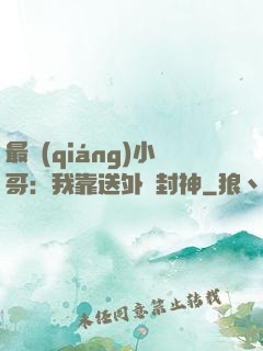 最強(qiáng)小哥：我靠送外賣封神