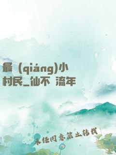 最強(qiáng)小村民