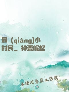 最強(qiáng)小村民