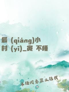 最強(qiáng)小村醫(yī)