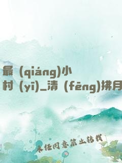 最強(qiáng)小村醫(yī)