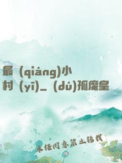 最強(qiáng)小村醫(yī)