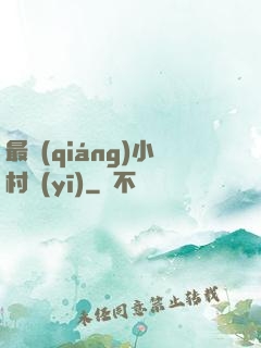 最強(qiáng)小村醫(yī)