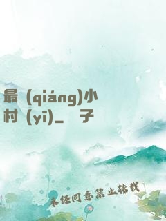 最強(qiáng)小村醫(yī)