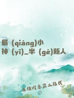 最強(qiáng)小神醫(yī)
